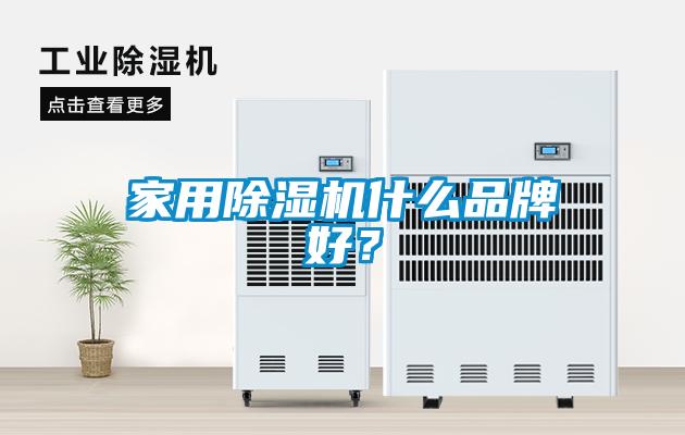 家用香蕉福利视频机什么品牌好？