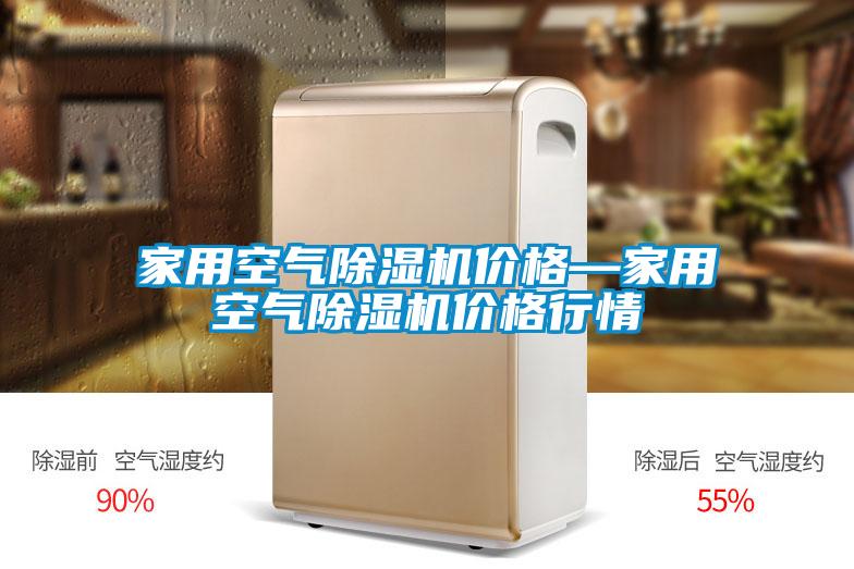家用空气香蕉福利视频机价格—家用空气香蕉福利视频机价格行情