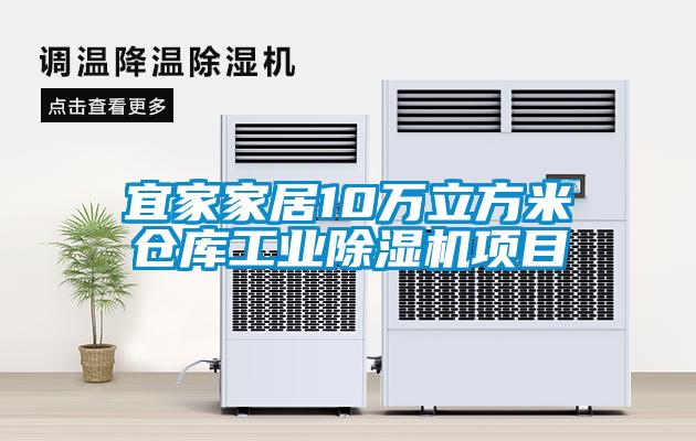 宜家家居10万立方米仓库工业香蕉福利视频机项目
