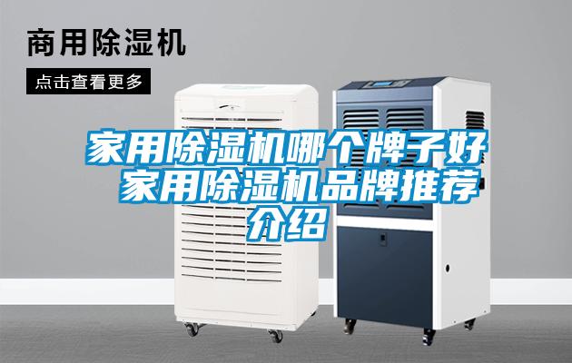 家用香蕉福利视频机哪个牌子好 家用香蕉福利视频机品牌推荐介绍