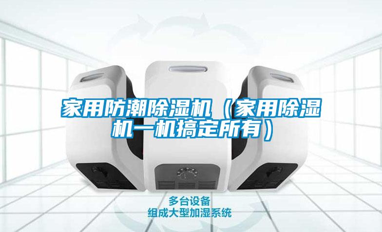 家用防潮香蕉福利视频机（家用香蕉福利视频机一机搞定所有）