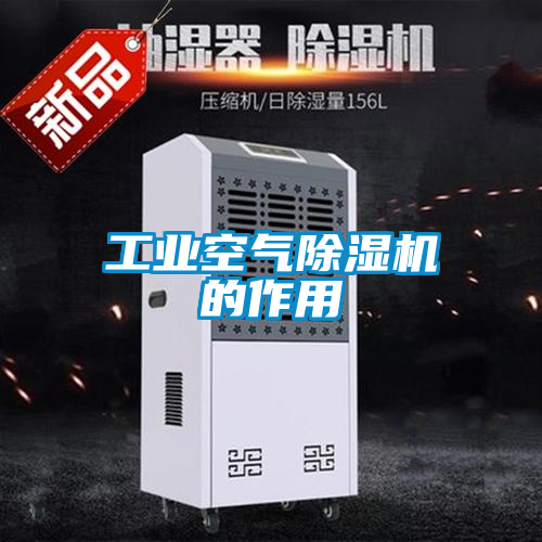 工业空气香蕉福利视频机的作用