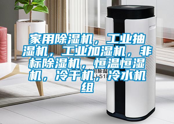 家用香蕉福利视频机，工业抽湿机，工业加湿机，非标香蕉福利视频机，恒温恒湿机，冷干机，冷水机组