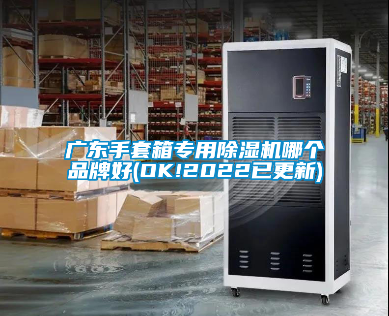 广东手套箱专用香蕉福利视频机哪个品牌好(OK!2022已更新)