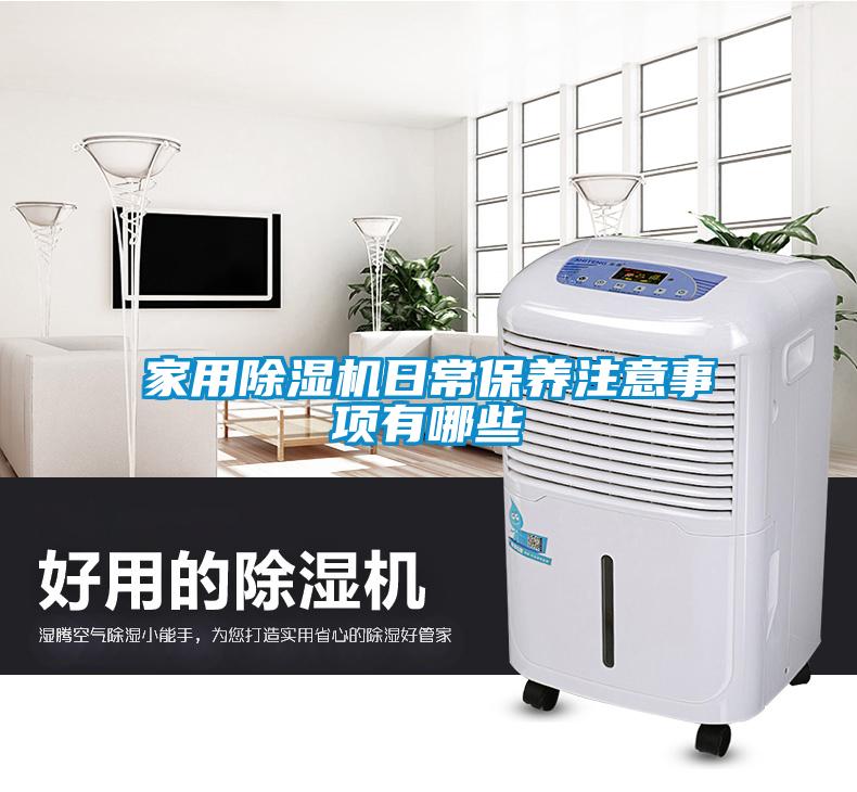 家用香蕉福利视频机日常保养注意事项有哪些