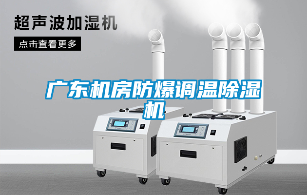 广东机房防爆调温香蕉福利视频机