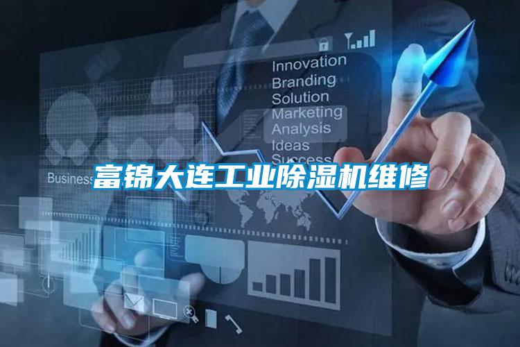 富锦大连工业香蕉福利视频机维修