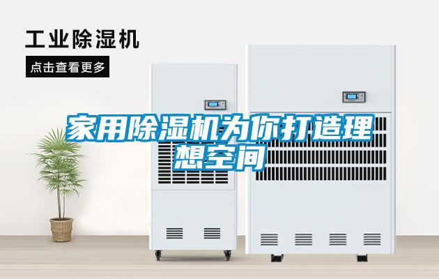 家用香蕉福利视频机为你打造理想空间