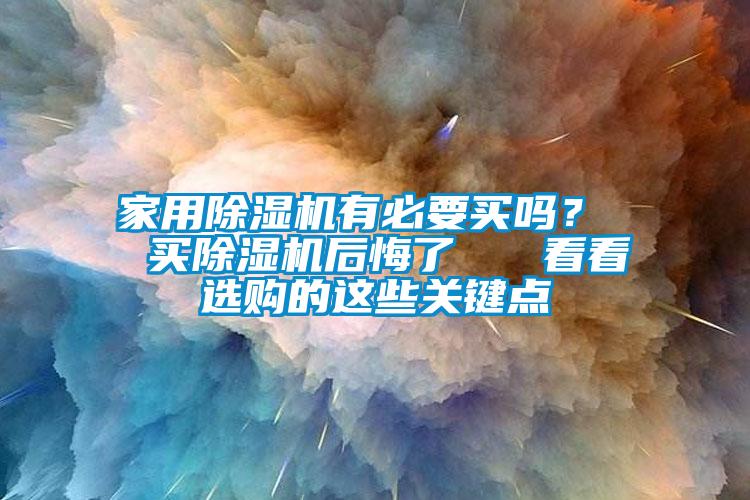 家用香蕉福利视频机有必要买吗？  买香蕉福利视频机后悔了   看看选购的这些关键点
