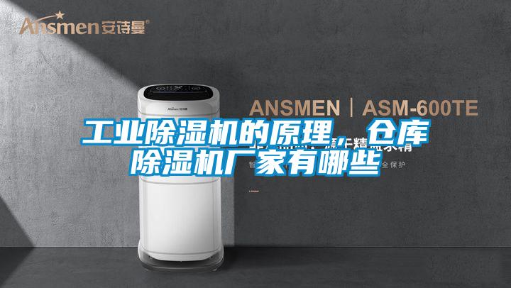 工业香蕉福利视频机的原理，仓库香蕉福利视频机厂家有哪些