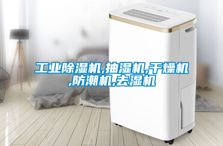 工业香蕉福利视频机,抽湿机,干燥机,防潮机,去湿机