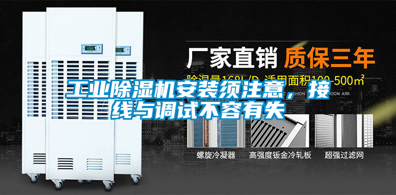 工业香蕉福利视频机安装须注意，接线与调试不容有失