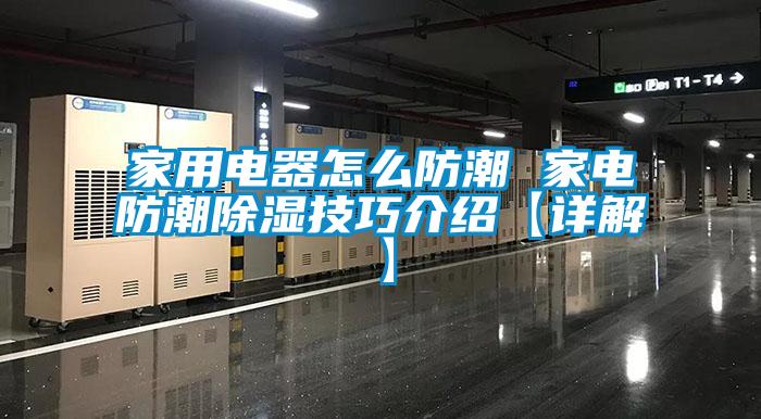 家用电器怎么防潮 家电防潮香蕉福利视频技巧介绍【详解】