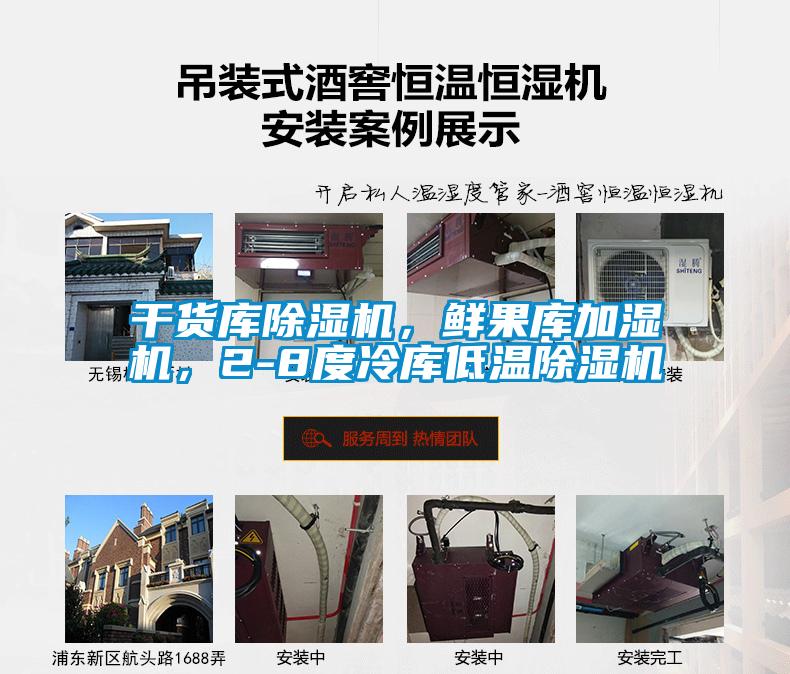 干货库香蕉福利视频机，鲜果库加湿机，2-8度冷库低温香蕉福利视频机