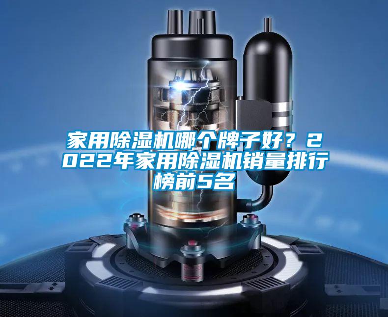 家用香蕉福利视频机哪个牌子好？2022年家用香蕉福利视频机销量排行榜前5名