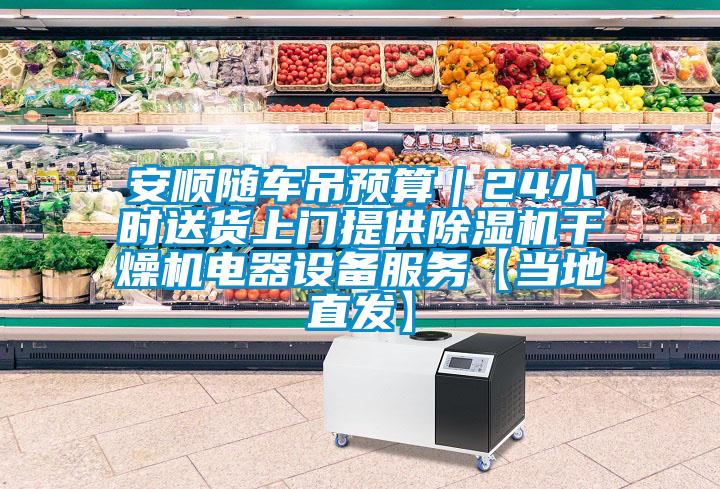 安顺随车吊预算｜24小时送货上门提供香蕉福利视频机干燥机电器设备服务【当地直发】