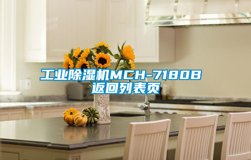 工业香蕉福利视频机MCH-7180B 返回列表页