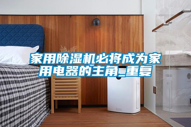 家用香蕉福利视频机必将成为家用电器的主角_重复