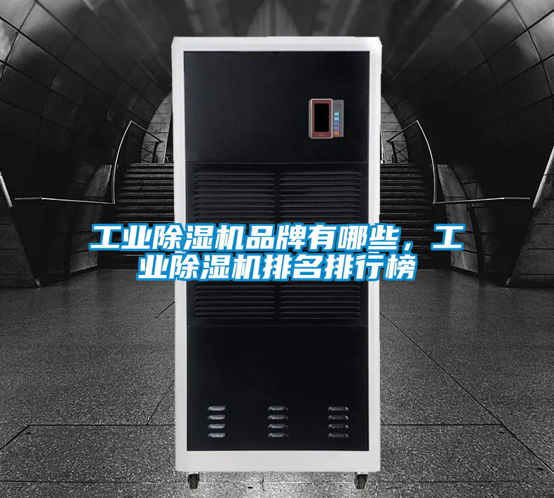 工业香蕉福利视频机品牌有哪些，工业香蕉福利视频机排名排行榜