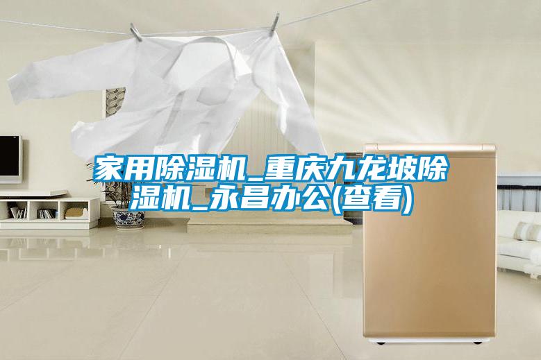 家用香蕉福利视频机_重庆九龙坡香蕉福利视频机_永昌办公(查看)