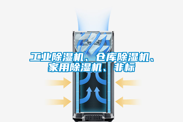 工业香蕉福利视频机、仓库香蕉福利视频机、家用香蕉福利视频机、非标