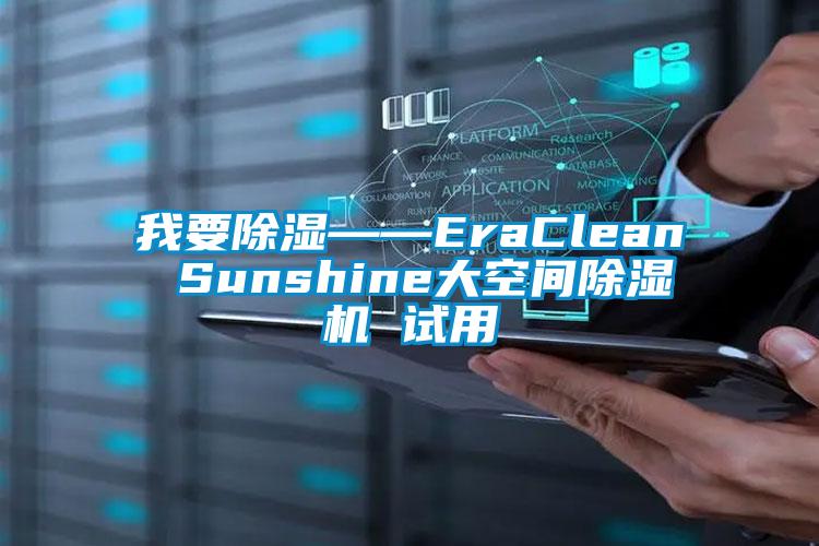 我要香蕉福利视频——EraClean Sunshine大空间香蕉福利视频机 试用