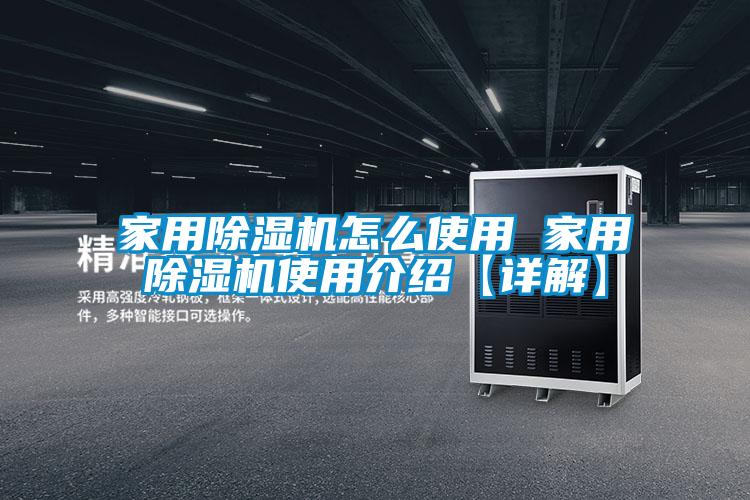 家用香蕉福利视频机怎么使用 家用香蕉福利视频机使用介绍【详解】