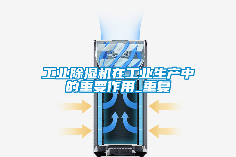 工业香蕉福利视频机在工业生产中的重要作用_重复