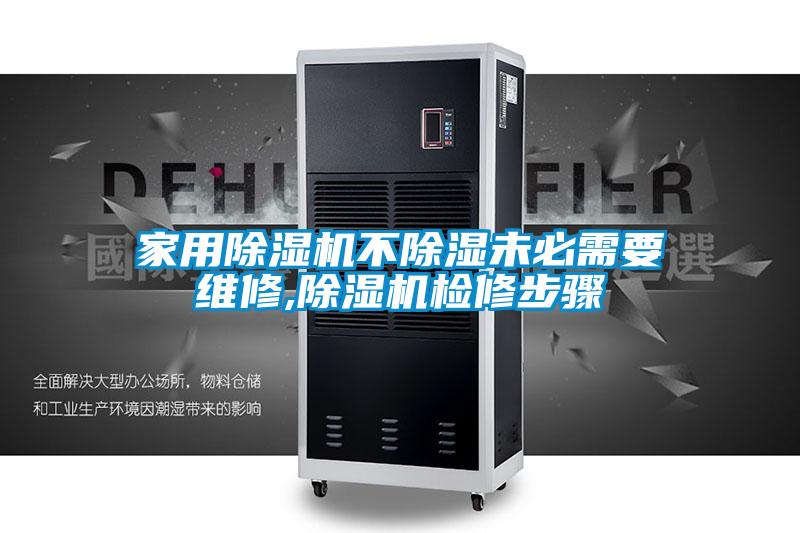 家用香蕉福利视频机不香蕉福利视频未必需要维修,香蕉福利视频机检修步骤