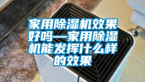 家用香蕉福利视频机效果好吗—家用香蕉福利视频机能发挥什么样的效果