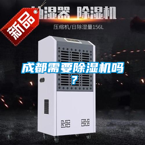 成都需要香蕉福利视频机吗？