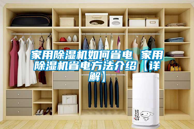 家用香蕉福利视频机如何省电 家用香蕉福利视频机省电方法介绍【详解】