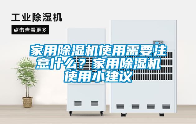 家用香蕉福利视频机使用需要注意什么？家用香蕉福利视频机使用小建议