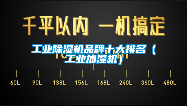 工业香蕉福利视频机品牌十大排名（工业加湿机）