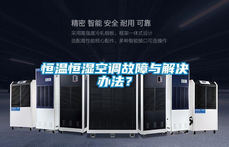 恒温恒湿空调故障与解决办法？