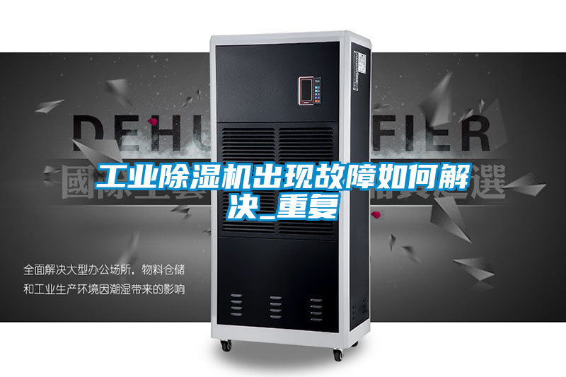 工业香蕉福利视频机出现故障如何解决_重复