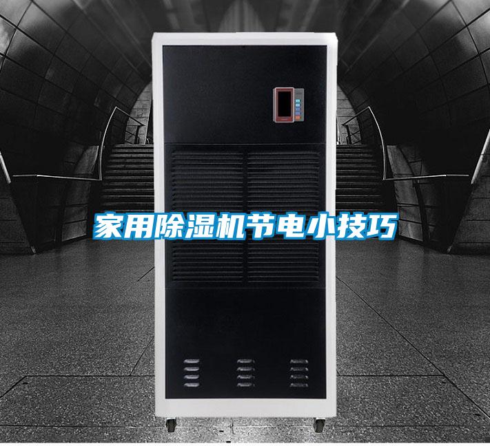 家用香蕉福利视频机节电小技巧
