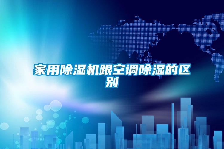 家用香蕉福利视频机跟空调香蕉福利视频的区别