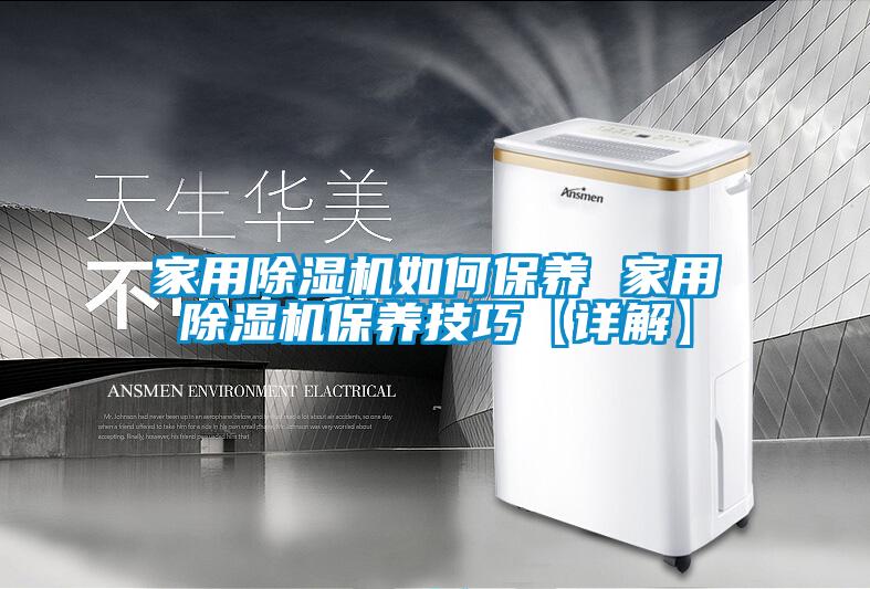 家用香蕉福利视频机如何保养 家用香蕉福利视频机保养技巧【详解】