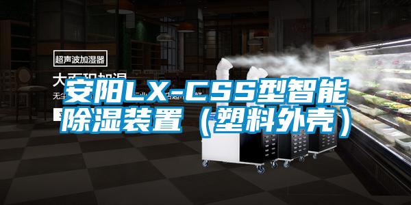 安阳LX-CSS型智能香蕉福利视频装置（塑料外壳）