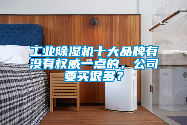 工业香蕉福利视频机十大品牌有没有权威一点的，公司要买很多？
