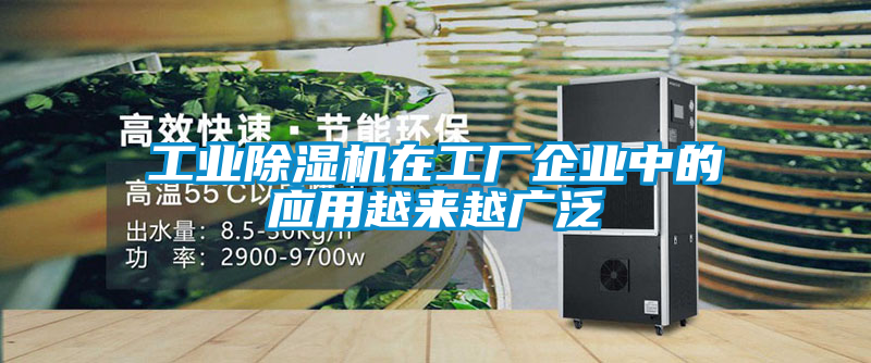 工业香蕉福利视频机在工厂企业中的应用越来越广泛