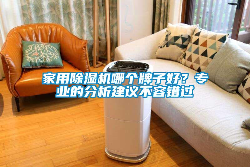 家用香蕉福利视频机哪个牌子好？专业的分析建议不容错过