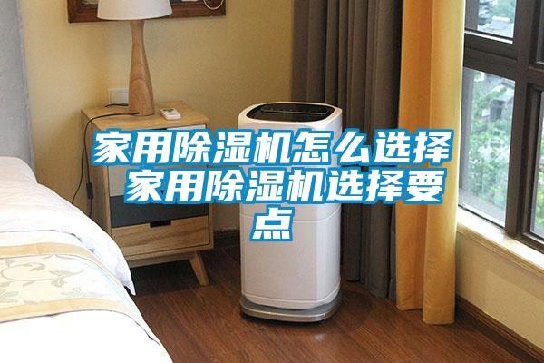 家用香蕉福利视频机怎么选择 家用香蕉福利视频机选择要点