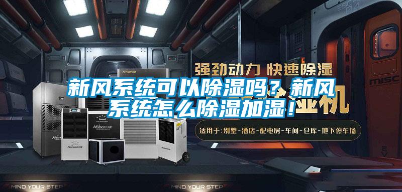 新风系统可以香蕉福利视频吗？新风系统怎么香蕉福利视频加湿！