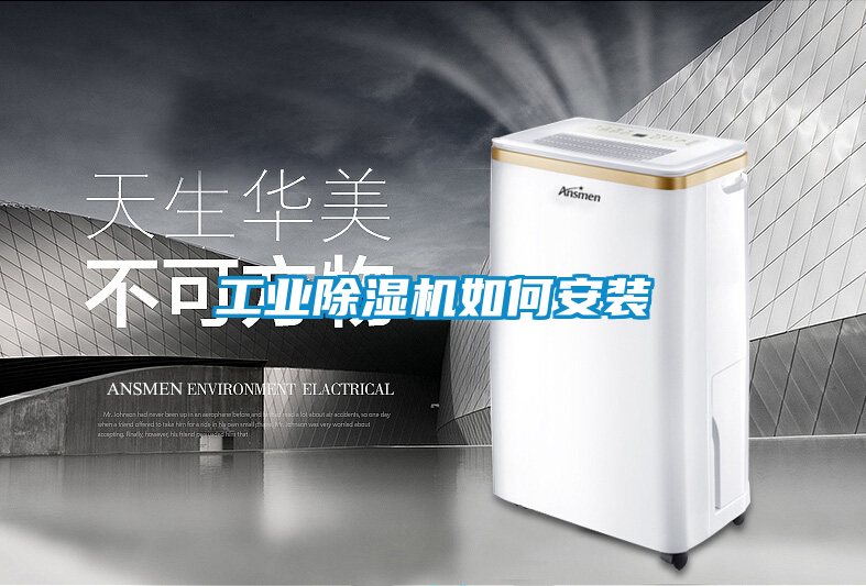 工业香蕉福利视频机如何安装