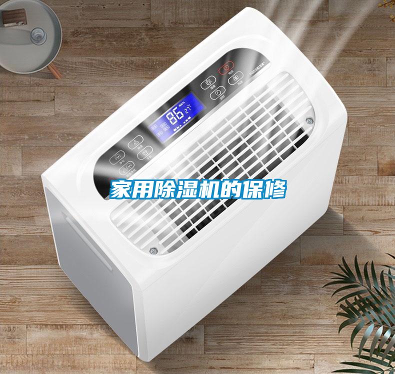 家用香蕉福利视频机的保修