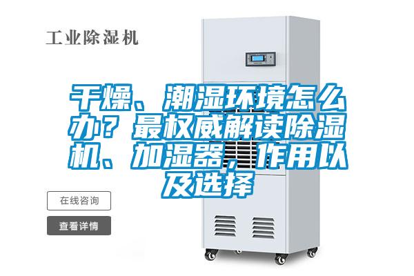 干燥、潮湿环境怎么办？最权威解读香蕉福利视频机、加湿器，作用以及选择