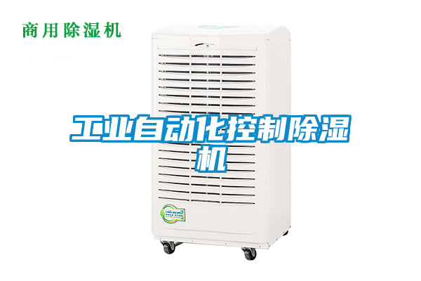 工业自动化控制香蕉福利视频机