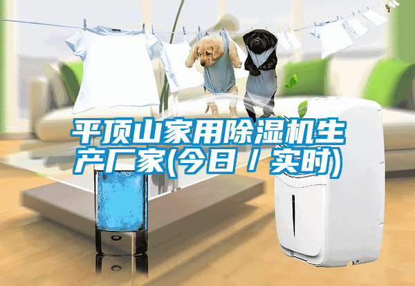 平顶山家用香蕉福利视频机生产厂家(今日／实时)